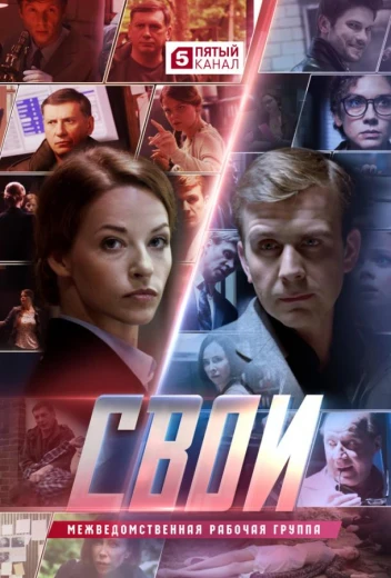 Свои КиноТак
