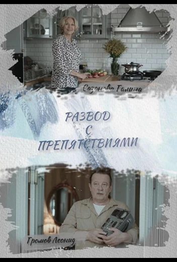 Развод с препятствиями КиноТак