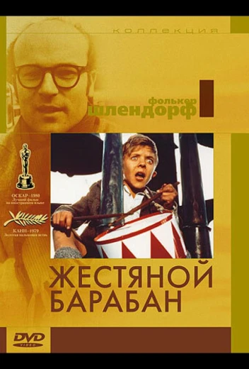 Жестяной барабан КиноТак