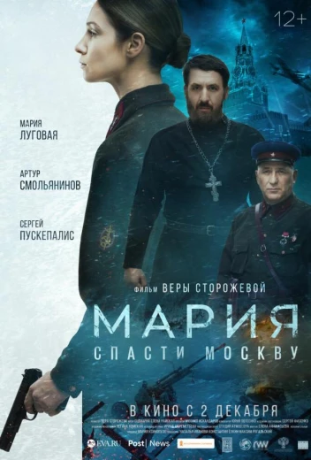 Мария. Спасти Москву КиноТак