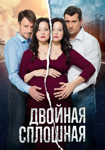 Двойная сплошная КиноТак