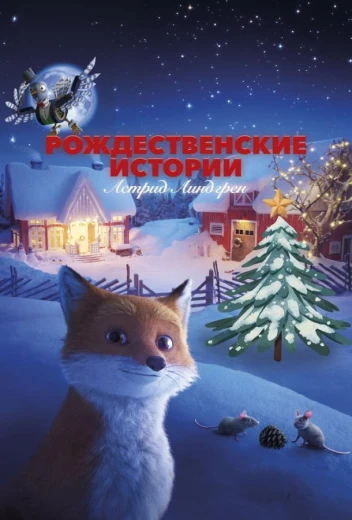 Рождественские истории Астрид Линдгрен КиноТак