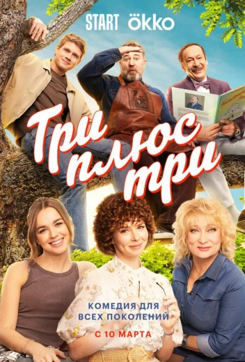 Три плюс три КиноТак
