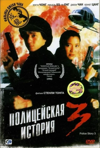 Полицейская история 3: Суперполицейский КиноТак