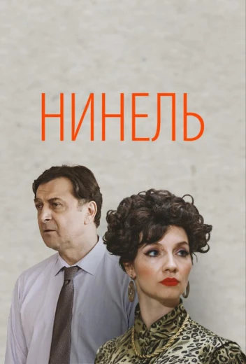 Нинель КиноТак