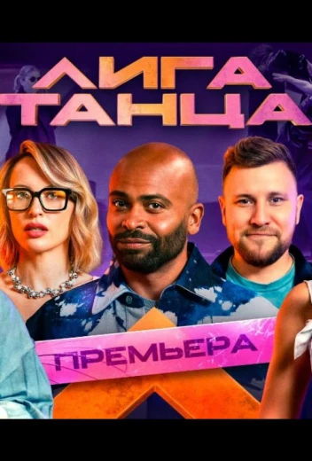Лига танца КиноТак