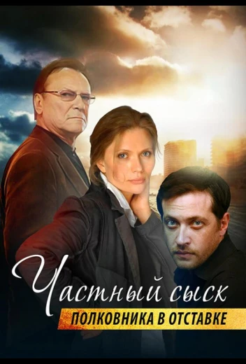 Частный сыск полковника в отставке КиноТак