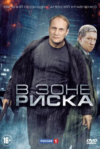 В зоне риска КиноТак