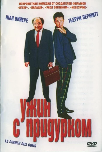 Ужин с придурком КиноТак