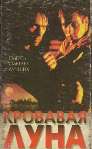 Кровавая луна КиноТак