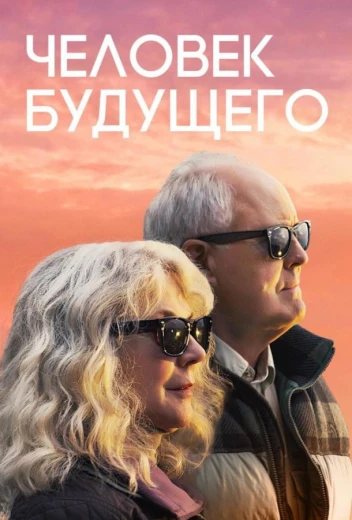 Человек будущего КиноТак