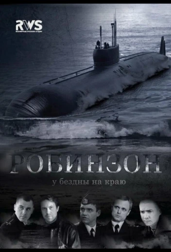 Робинзон КиноТак