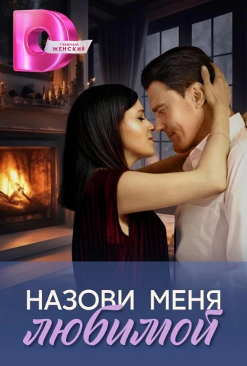Назови меня любимой КиноТак