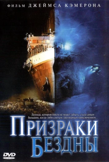 Призраки бездны: Титаник КиноТак