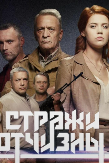 Стражи отчизны КиноТак