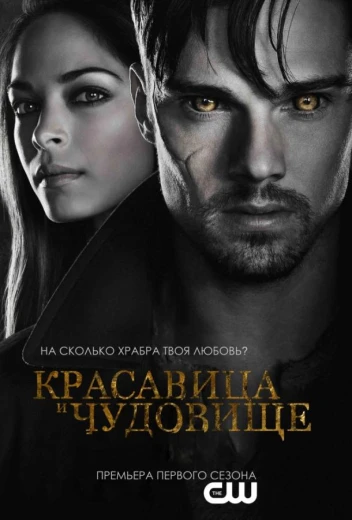 Красавица и чудовище КиноТак
