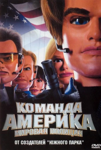 Отряд «Америка»: Всемирная полиция КиноТак