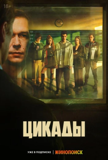 Цикады КиноТак