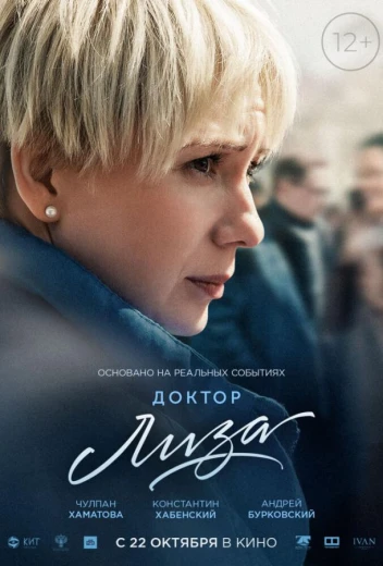 Доктор Лиза КиноТак