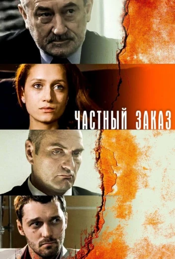 Частный заказ КиноТак