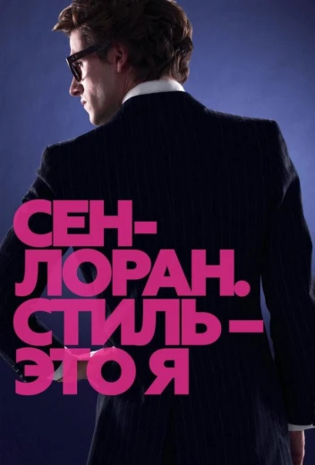 Сен-Лоран. Стиль – это я КиноТак