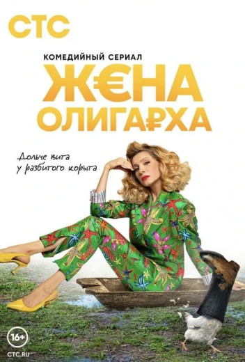 Жена олигарха КиноТак