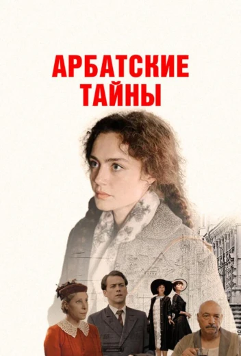 Арбатские тайны КиноТак
