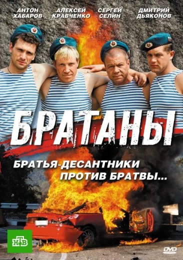 Братаны КиноТак