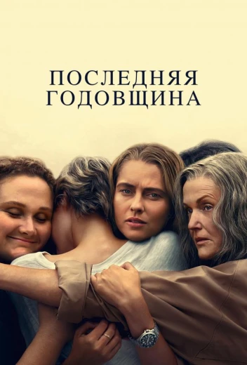 Последняя годовщина КиноТак