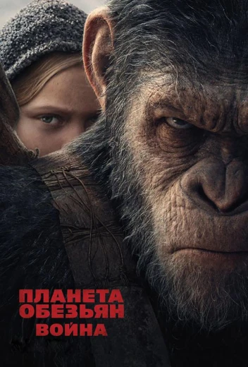 Планета обезьян: Война КиноТак