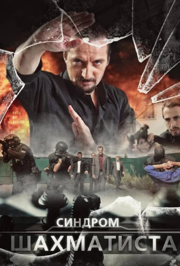 Синдром Шахматиста КиноТак