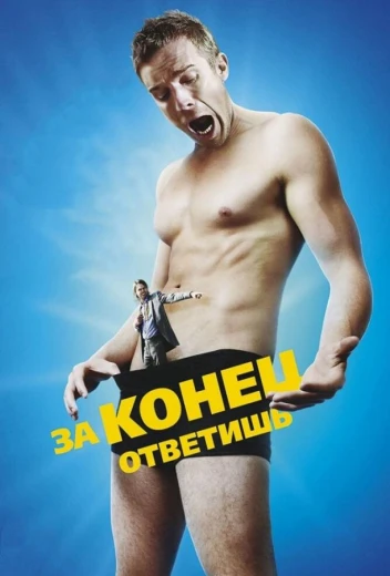 За конец ответишь КиноТак