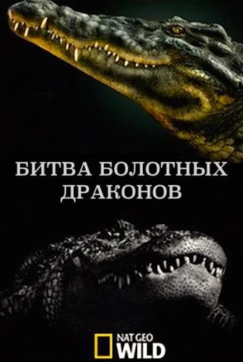 National Geographic: Битва болотных драконов КиноТак