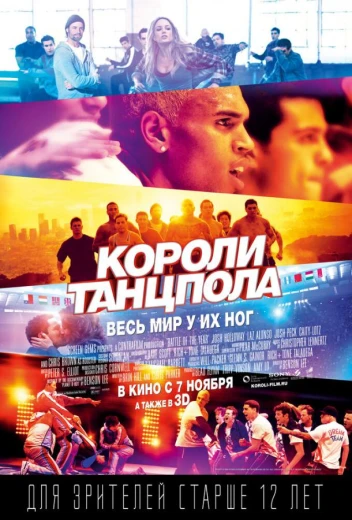 Короли танцпола КиноТак
