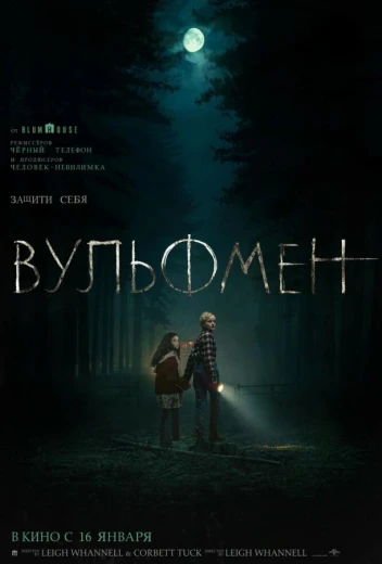 Вульфмен КиноТак