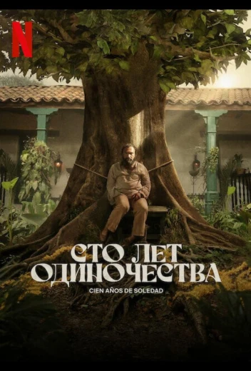 Сто лет одиночества КиноТак
