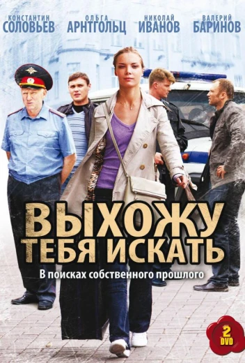 Выхожу тебя искать КиноТак