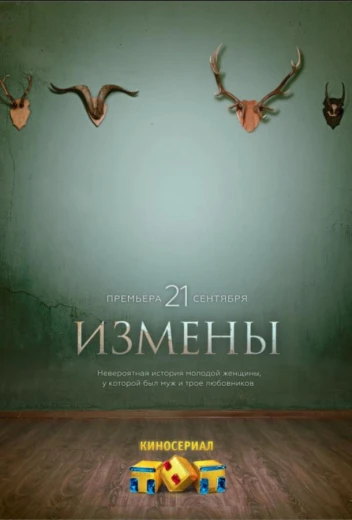 Измены КиноТак
