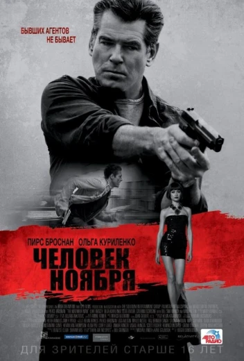 Человек ноября КиноТак