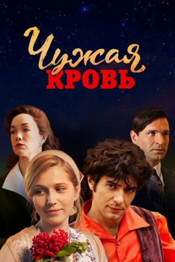 Чужая кровь КиноТак