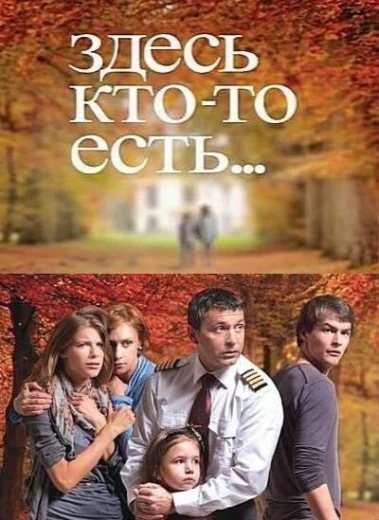 Здесь кто-то есть... КиноТак