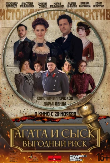 Агата и сыск. Выгодный риск КиноТак