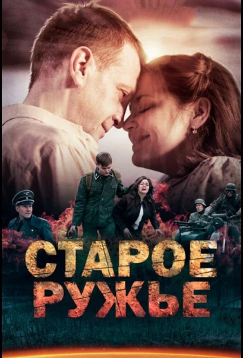Старое ружьё КиноТак