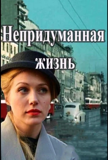 Непридуманная жизнь КиноТак