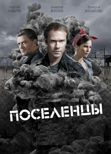 Поселенцы КиноТак