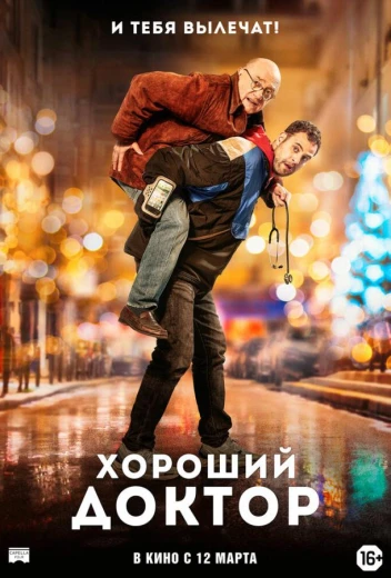 Хороший доктор КиноТак