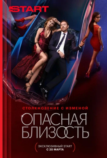 Опасная близость КиноТак