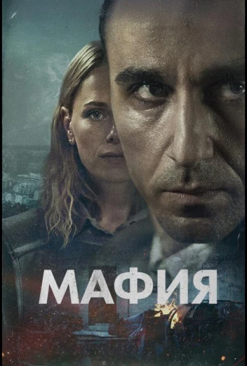Мафия КиноТак