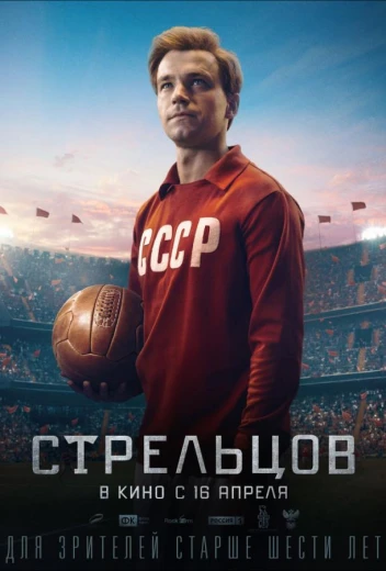 Стрельцов КиноТак
