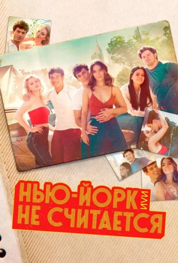 Нью-Йорк, или Не считается / Мост и туннель КиноТак
